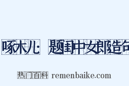 啄木儿·题闺中女郎造句是什么意思的图片